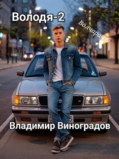 Повесть "Володя-2"