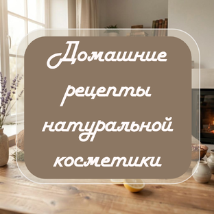 Домашние рецепты натуральной косметики