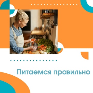 Питаемся правильно