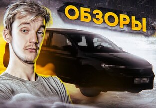 Обзоры