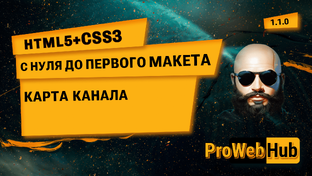 HTML5 + CSS3: С нуля до первого макета!