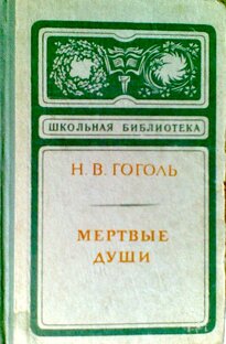 Н. Гоголь "Мертвые души" 