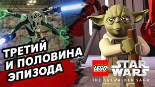 LEGO Star Wars: The Skywalker Saga Прохождение