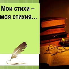Мои стихи