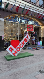 «Москва  🇷🇺 »