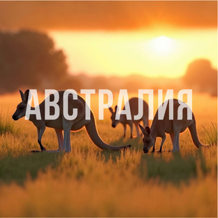Австралия