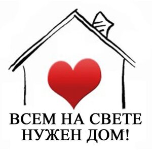 Ищут дом 