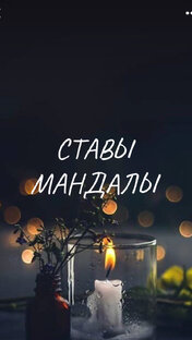 Ставы Мандалы