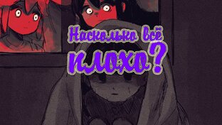 Насколько всё плохо?