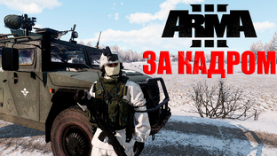 ARMA 3