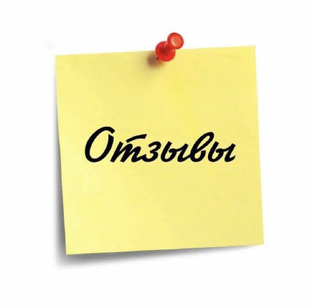 Отзывы потребителей продукции ЛР