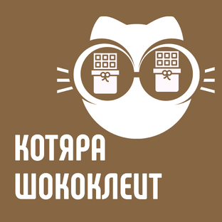 Котяра шококлеит: шокобоксы и дизайны к ним 