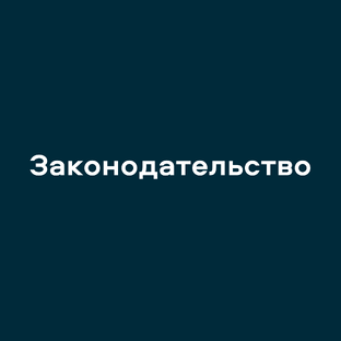 #сравнилабс_законодательство