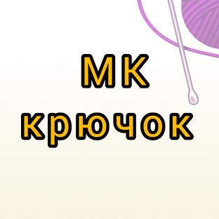 Мастер классы крючком 