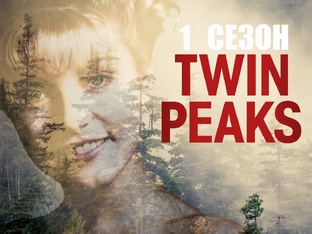 Сериал Твин Пикс 1 сезон