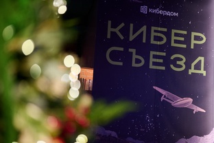 Киберсъезд 2025