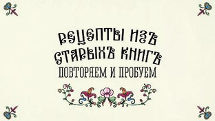 Рецепты из старых книг