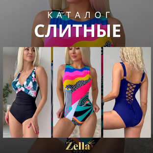 Слитные купальники 