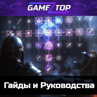 Путь Игрока | Гайды GamezTop