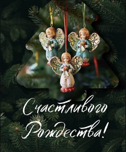 РОЖДЕСТВЕНСКОЕ ПОСЛАНИЕ ОТ ВЫСШИХ СИЛ