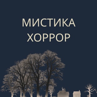 Мистика и хоррор: леденящие душу истории