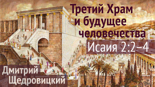 Третий Храм и будущее человечества