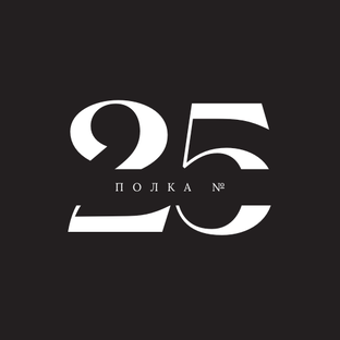 Полка №25