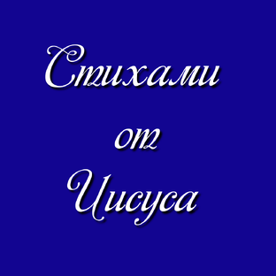 Стихами от Иисуса 