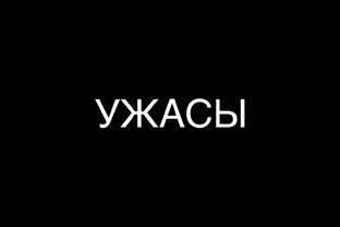 УЖАСЫ