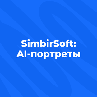 SimbirSoft: AI-портреты