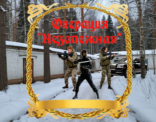 Операция "Незалежная"
