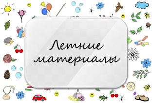 ЛЕТО