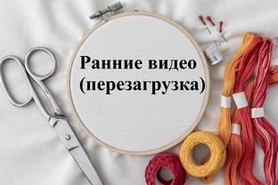 Ранние видео ( до вышивальной недели № 23)