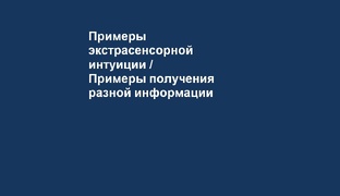 Примеры экстрасенсорной интуиции / Примеры получения разной информации