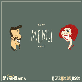 Мемы