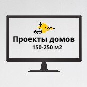 Проекты домов 150-250 м2