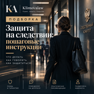 Защита на следствии: пошаговые инструкции