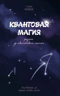 КВАНТОВОСТЬ 🪐🎁
