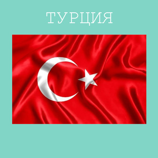 Турция