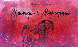 Мастер и Маргарита 