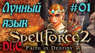 SpellForce 2 Faith in Destiny - DLC
