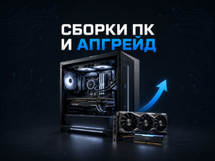 Сборки ПК и апгрейд