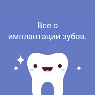Все о имплантации зубов✨.