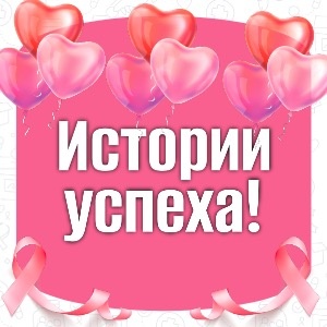 Истории о детях, получивших лечение 