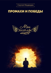 Книга "Мои Ангелы"