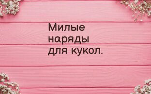 милые платья для кукол