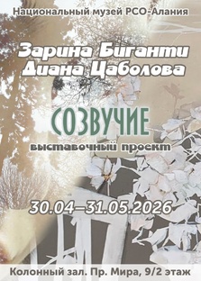 ХУД.ВЫСТАВКА ЗАРИНЫ БИГАНТИ И ДИАНЫ ЦАБОЛОВОЙ "СОЗВУЧИЕ".26