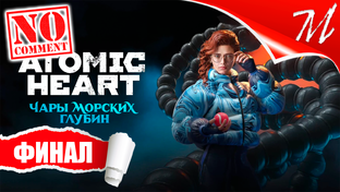 Полное прохождение дополнения Atomic Heart: Чары Морских Глубин