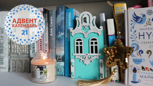 Адвент-календарь