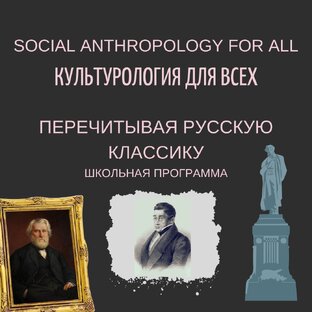 Перечитывая русскую классику